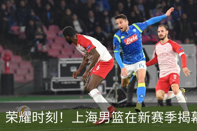 荣耀时刻！上海男篮在新赛季揭幕战中大放异彩